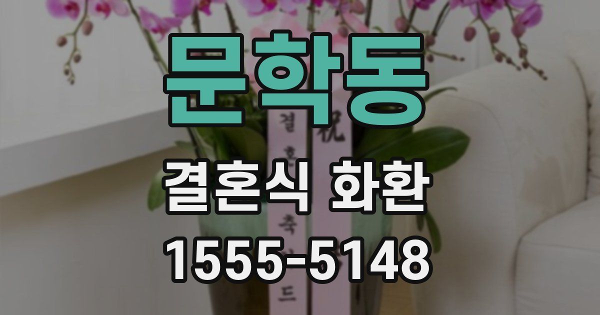 문학동 결혼식 화환