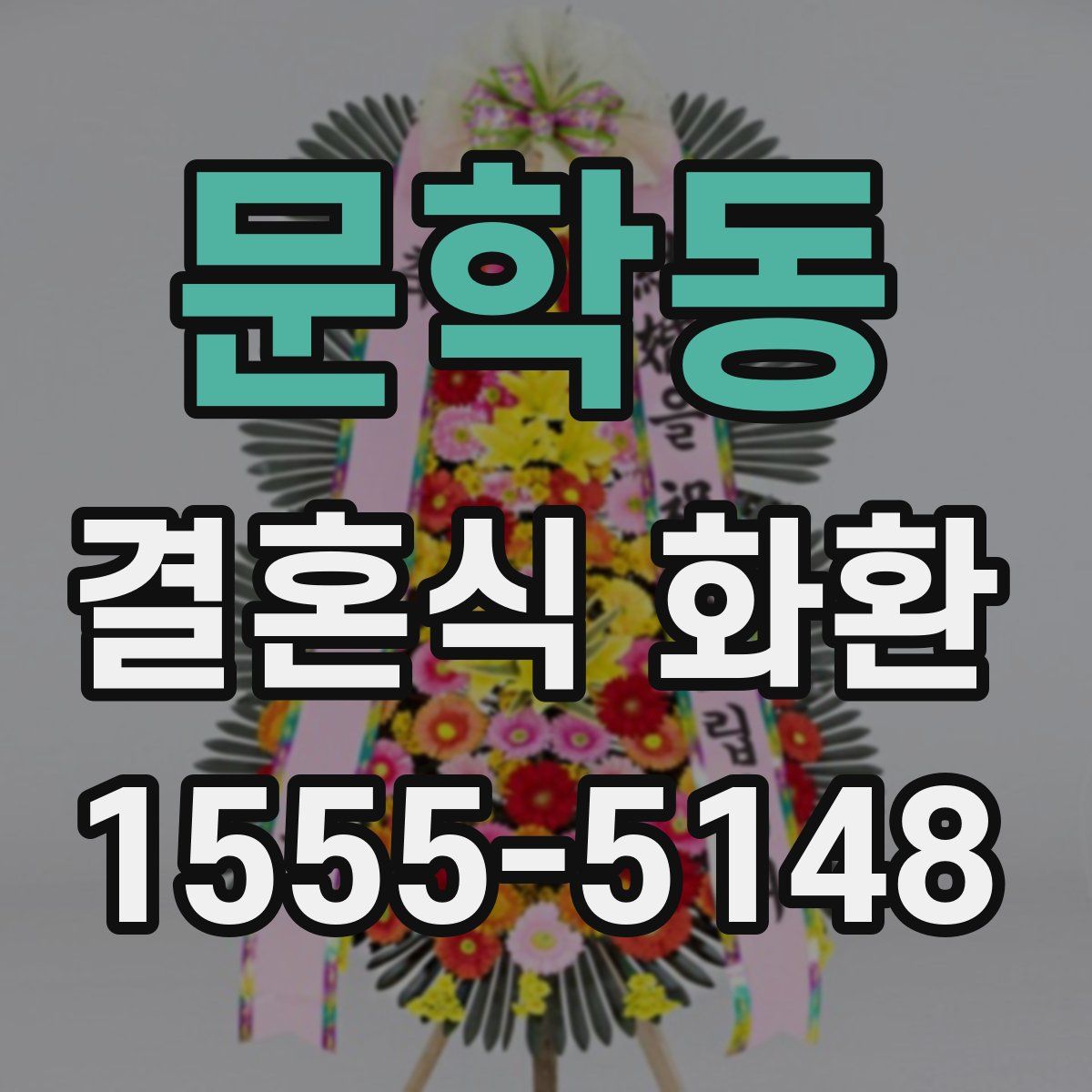 문학동 결혼식 화환