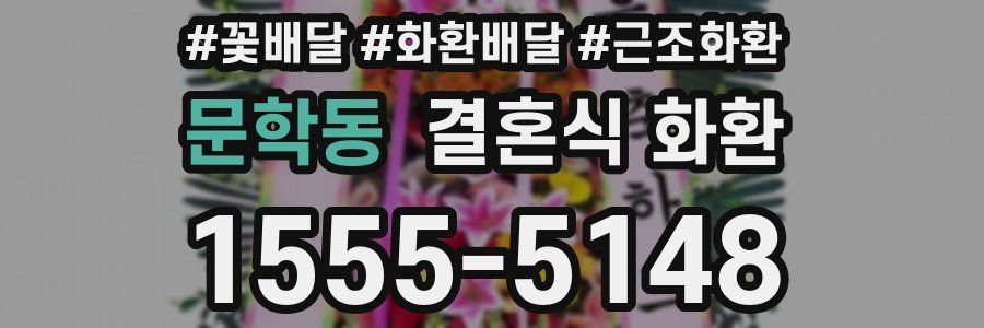 문학동 결혼식 화환