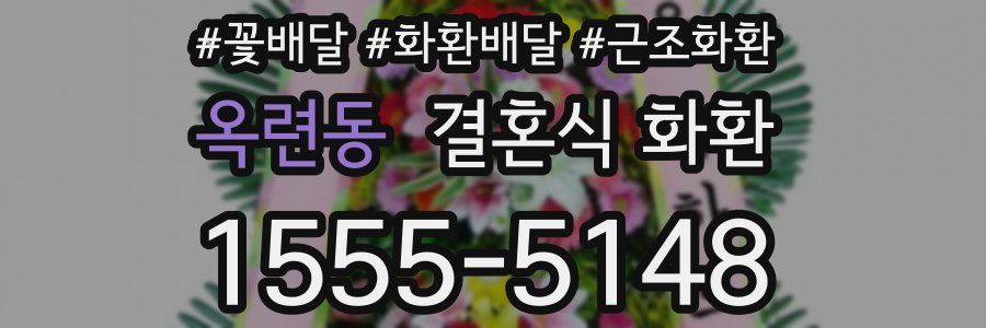 옥련동 결혼식 화환