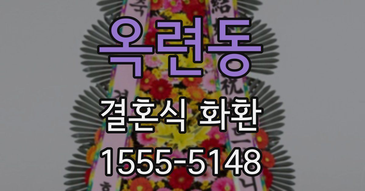 옥련동 결혼식 화환