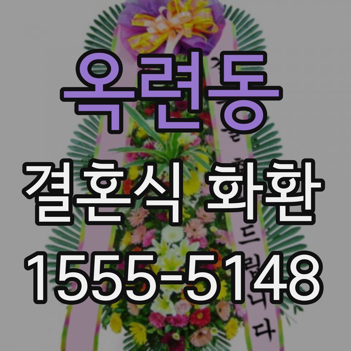 옥련동 결혼식 화환