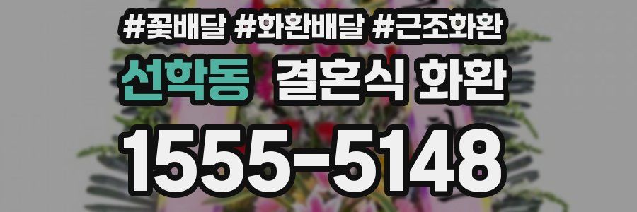 선학동 결혼식 화환