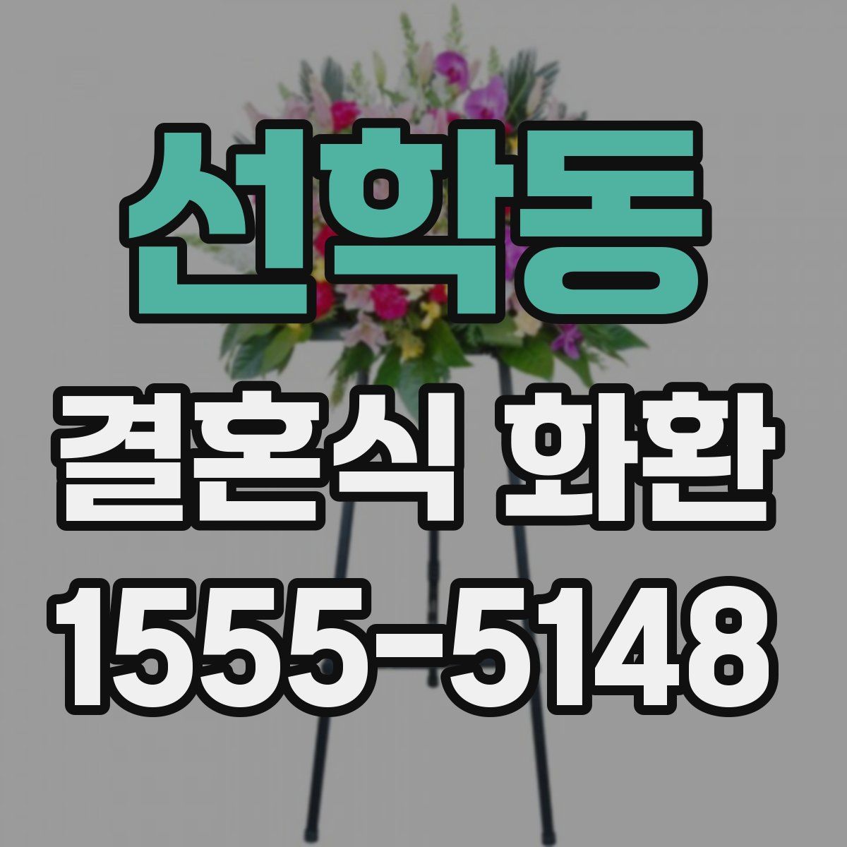 선학동 결혼식 화환