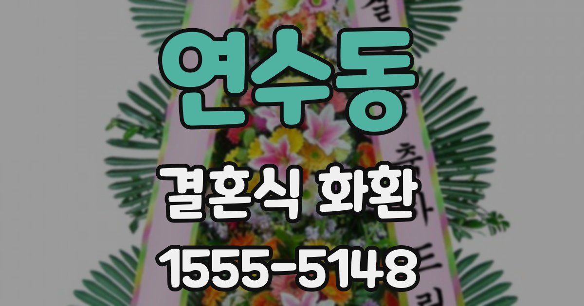 연수동 결혼식 화환