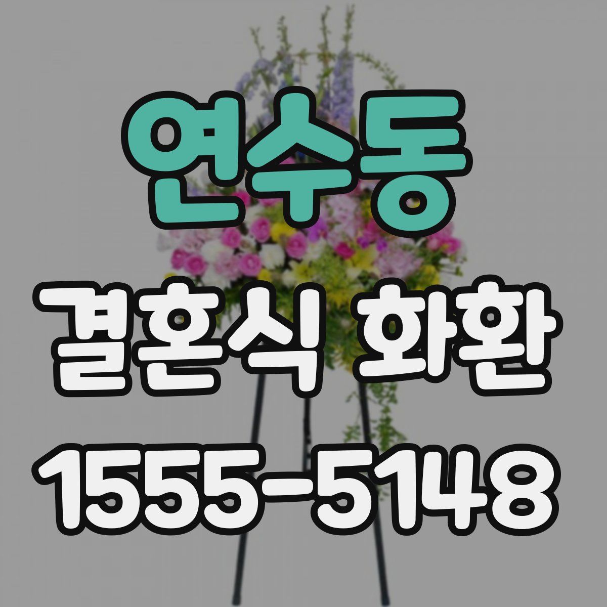 연수동 결혼식 화환