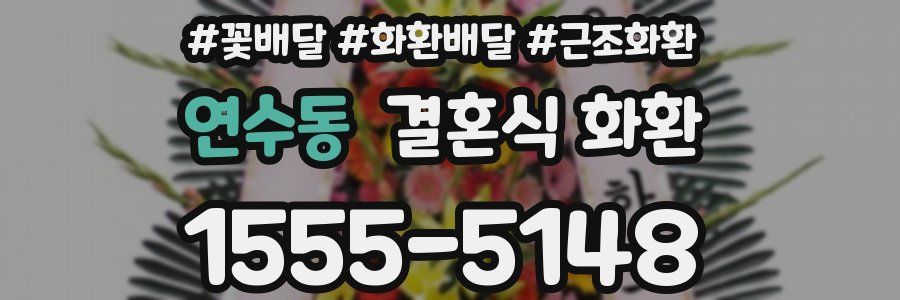 연수동 결혼식 화환