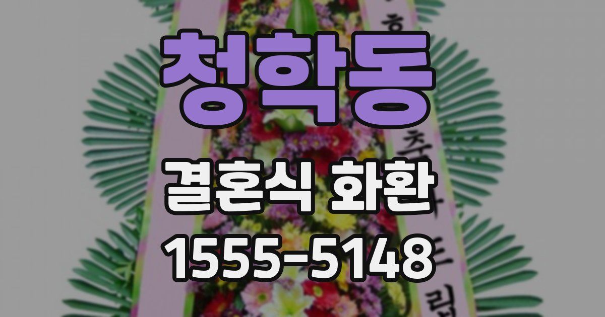 청학동 결혼식 화환