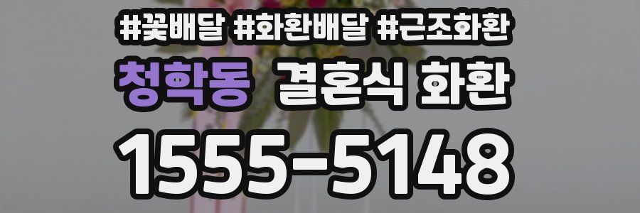 청학동 결혼식 화환
