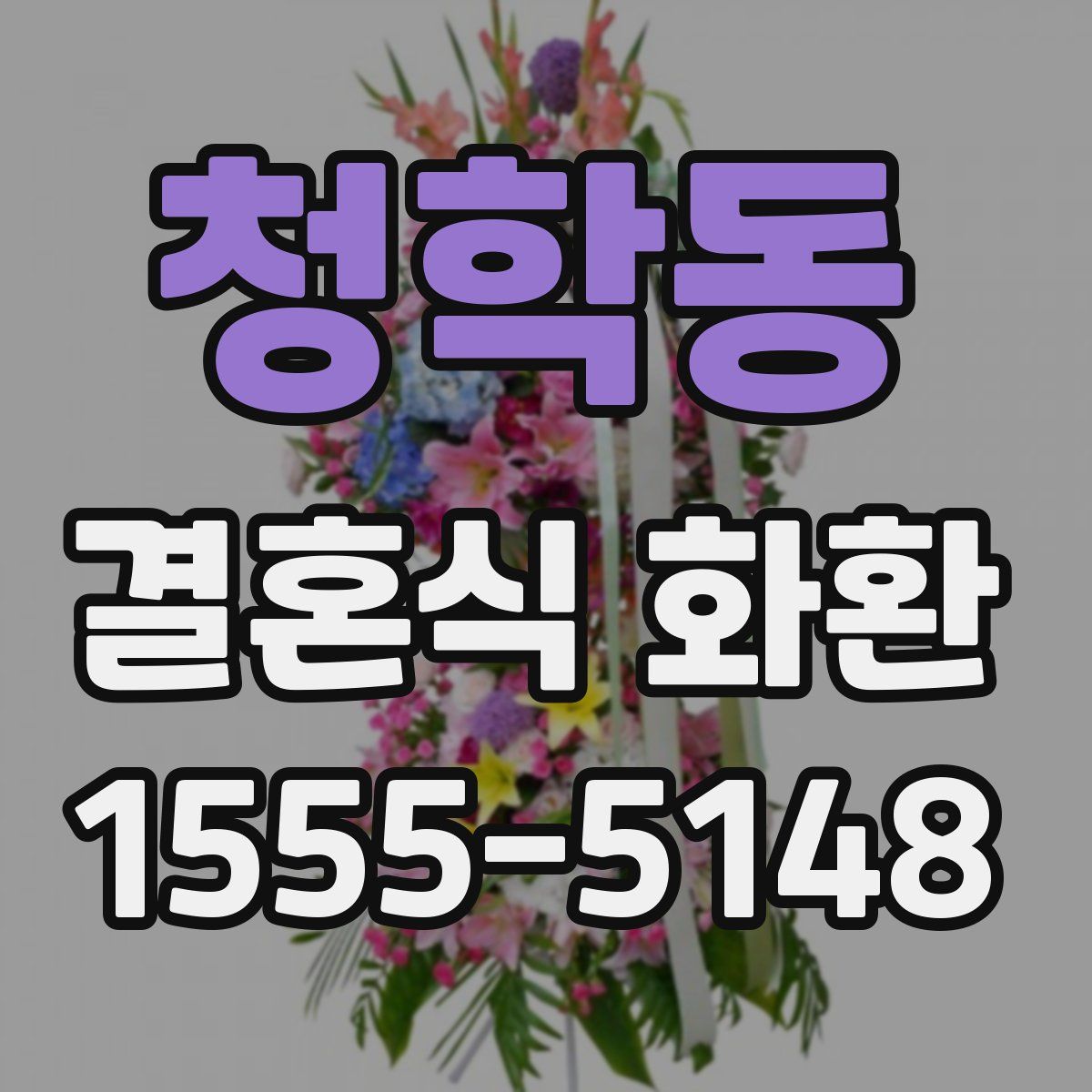 청학동 결혼식 화환