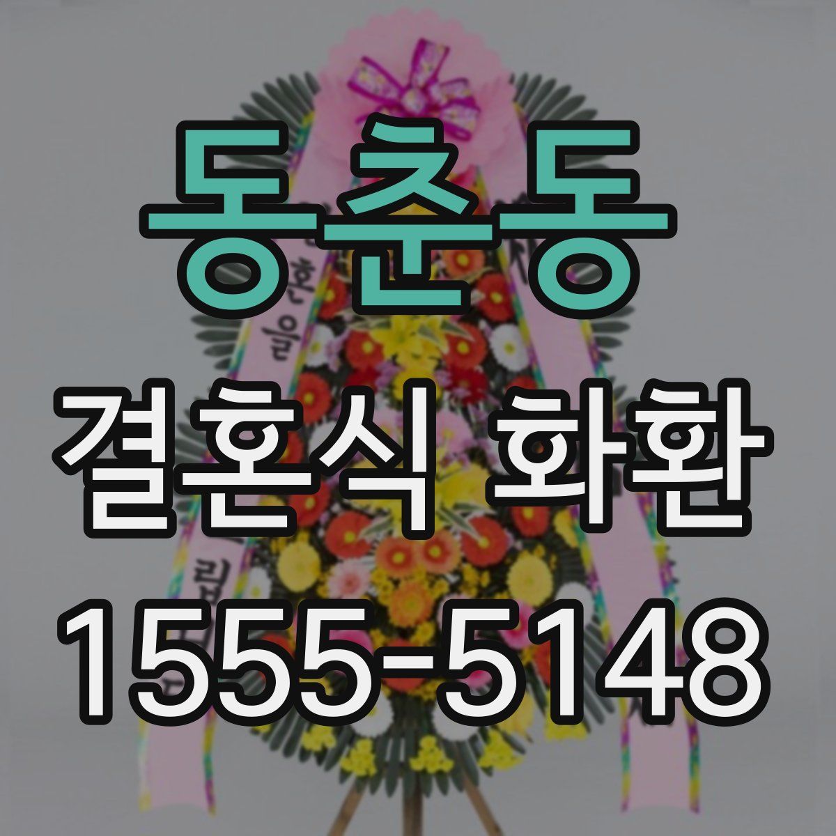 동춘동 결혼식 화환