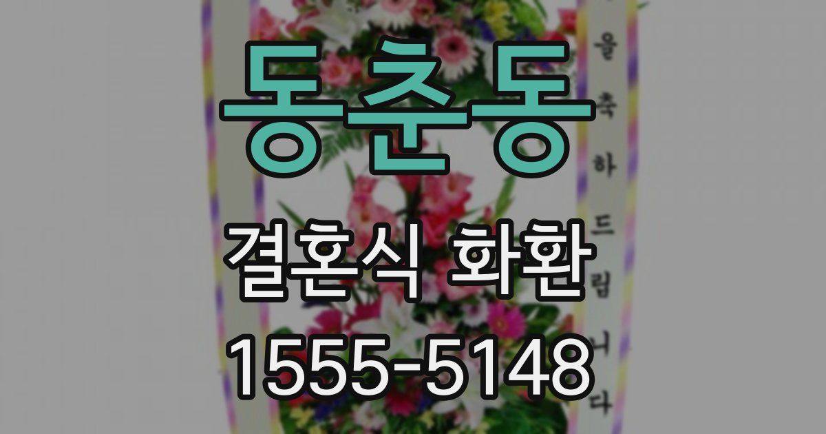 동춘동 결혼식 화환