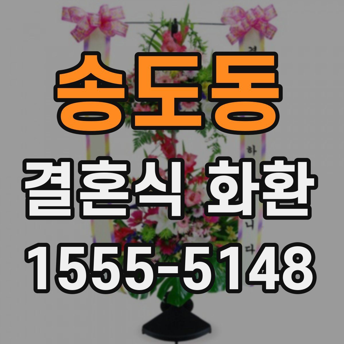 송도동 결혼식 화환