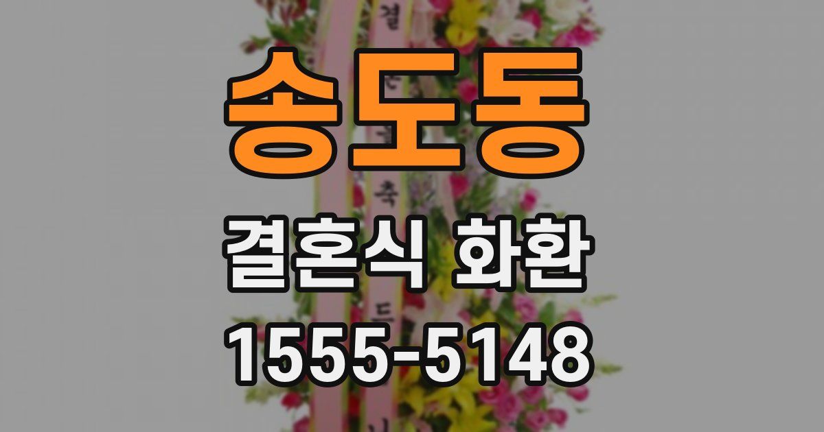 송도동 결혼식 화환