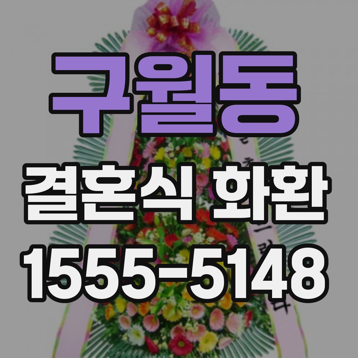 구월동 결혼식 화환