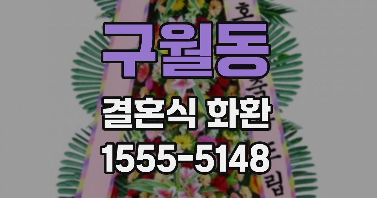 구월동 결혼식 화환