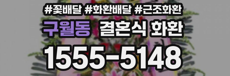 구월동 결혼식 화환