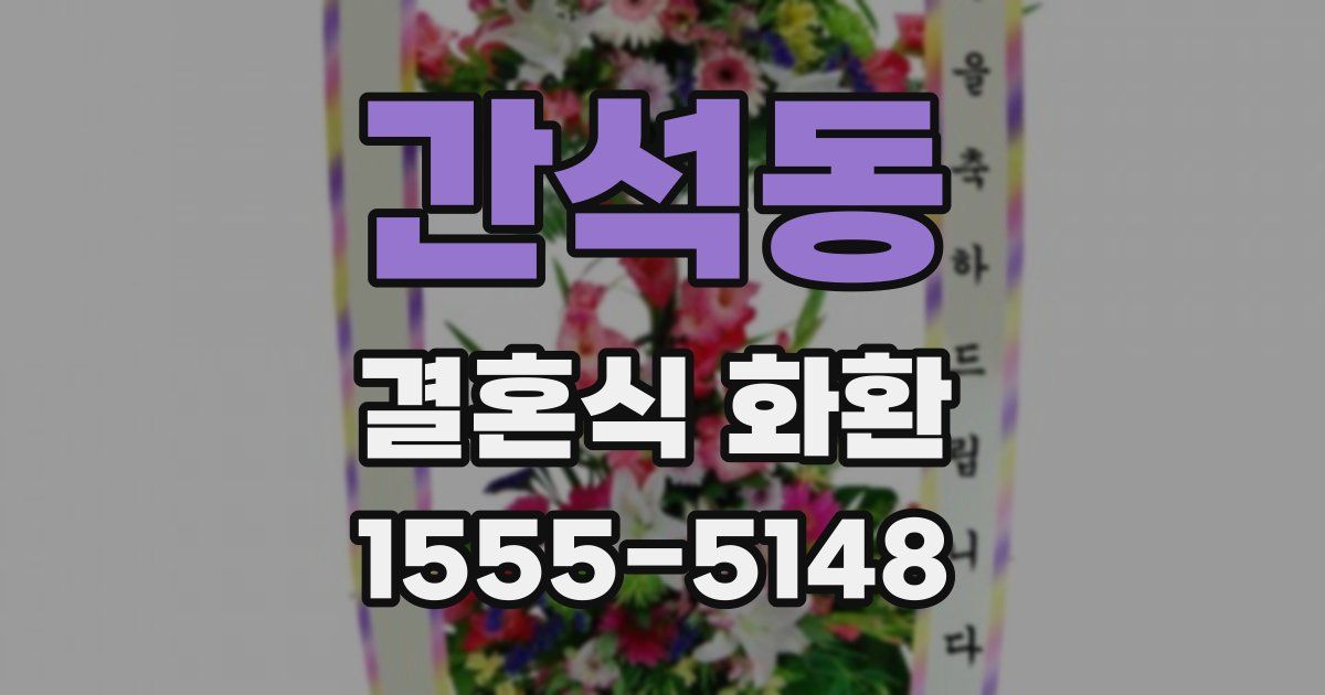 간석동 결혼식 화환