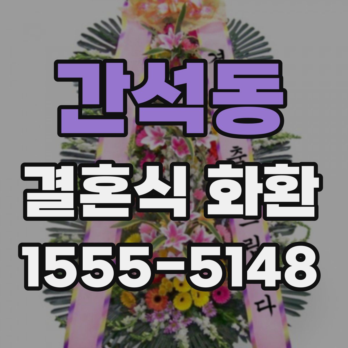 간석동 결혼식 화환