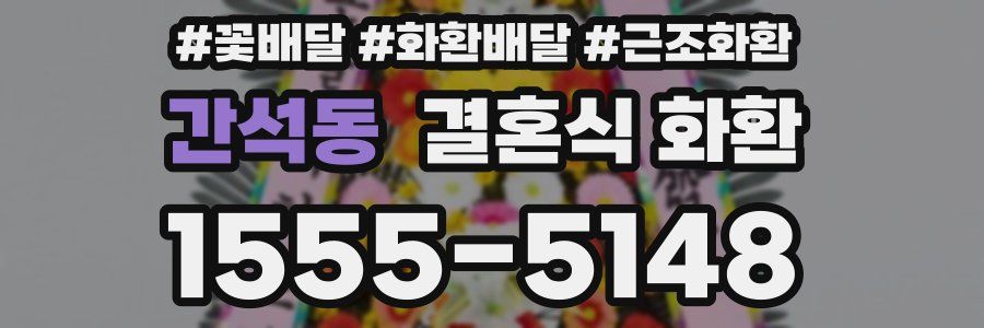 간석동 결혼식 화환