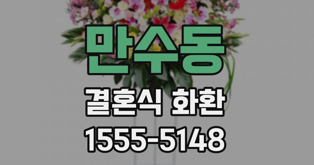 만수동 결혼식 화환
