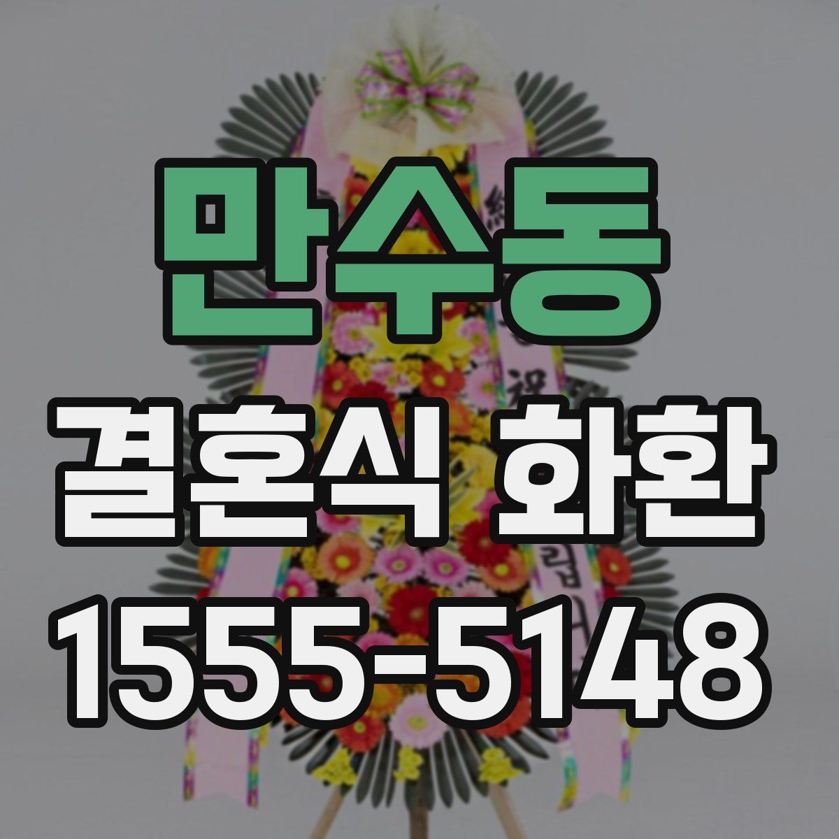 만수동 결혼식 화환