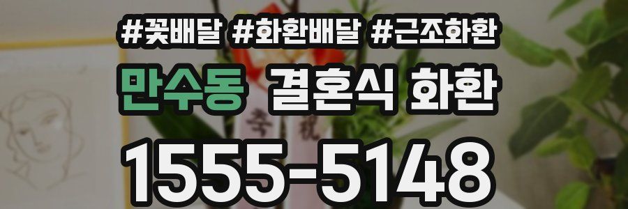 만수동 결혼식 화환