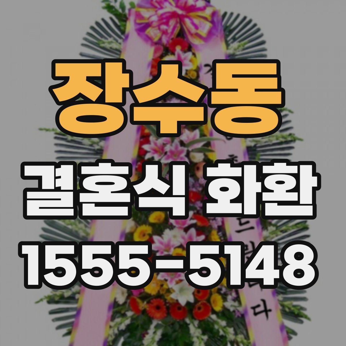 장수동 결혼식 화환 주문 시 연락처 입력이 중요한 이유