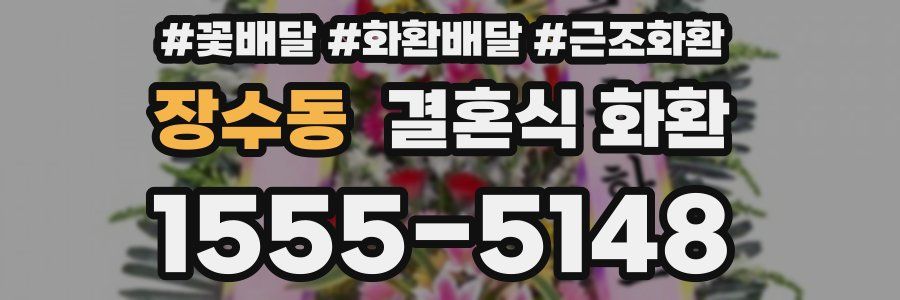 장수동 결혼식 화환
