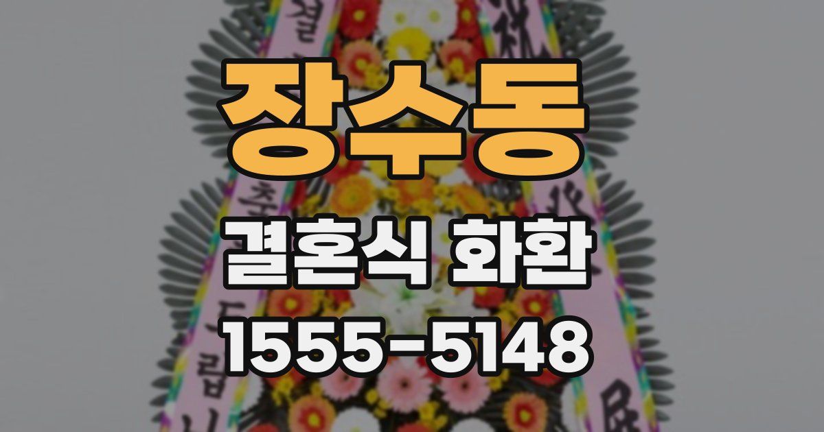 장수동 결혼식 화환