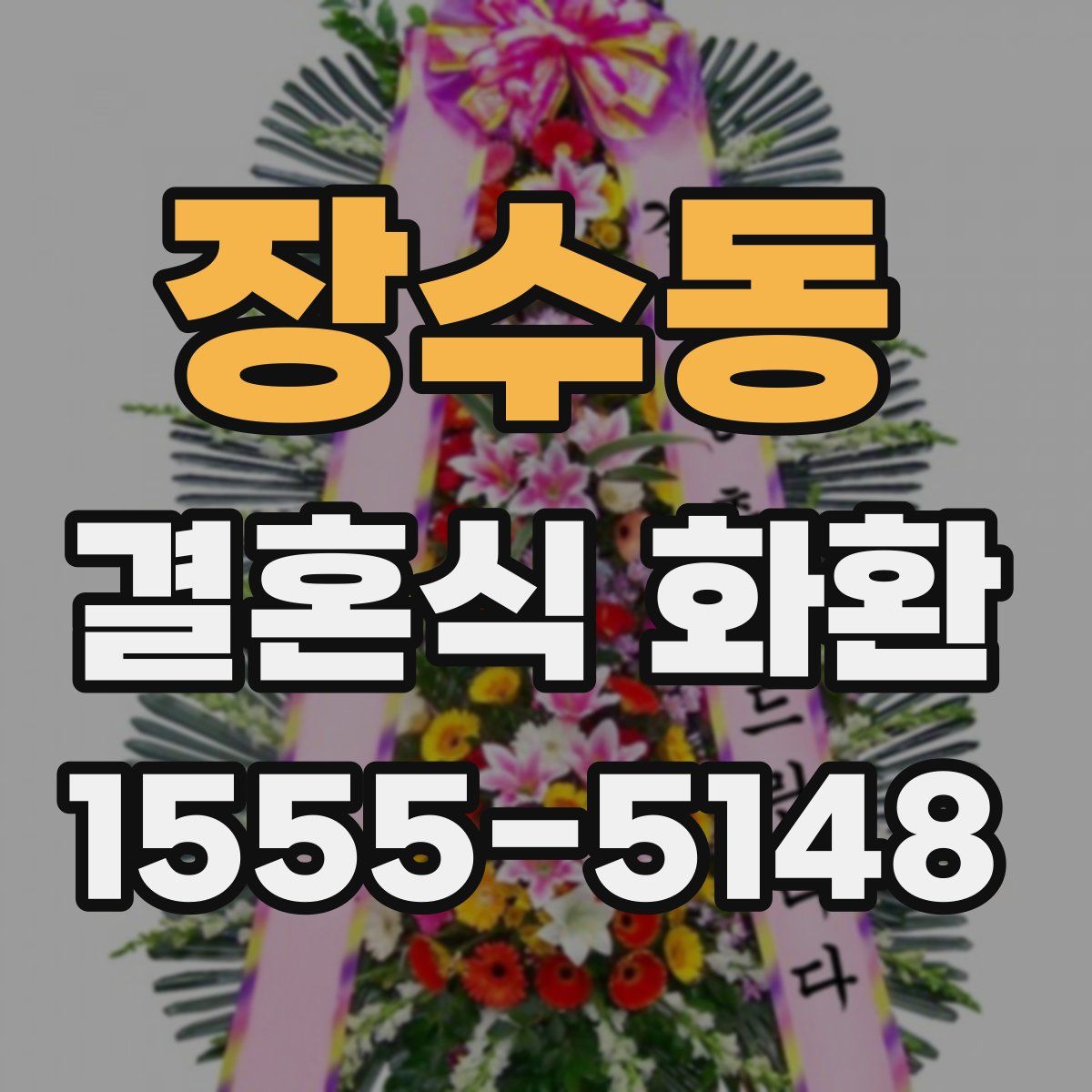 장수동 결혼식 화환