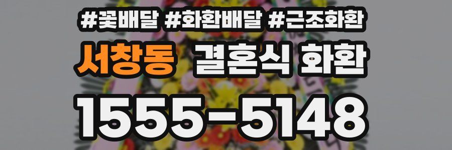 서창동 결혼식 화환