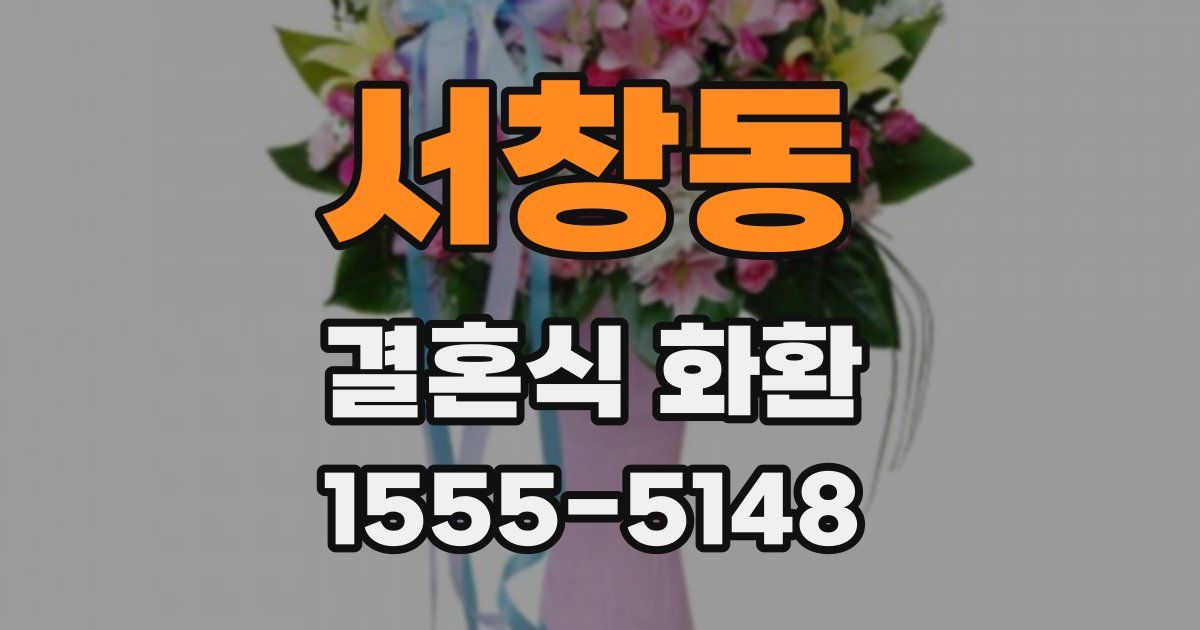 서창동 결혼식 화환
