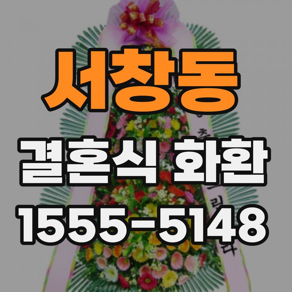 서창동 결혼식 화환