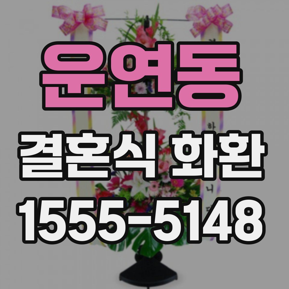 운연동 결혼식 화환