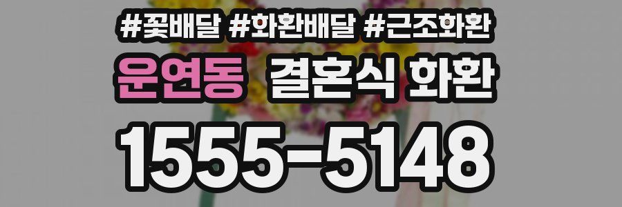 운연동 결혼식 화환