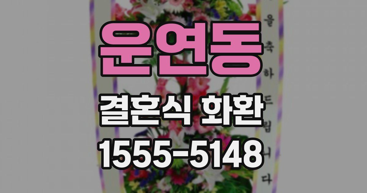 운연동 결혼식 화환