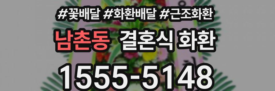 남촌동 결혼식 화환