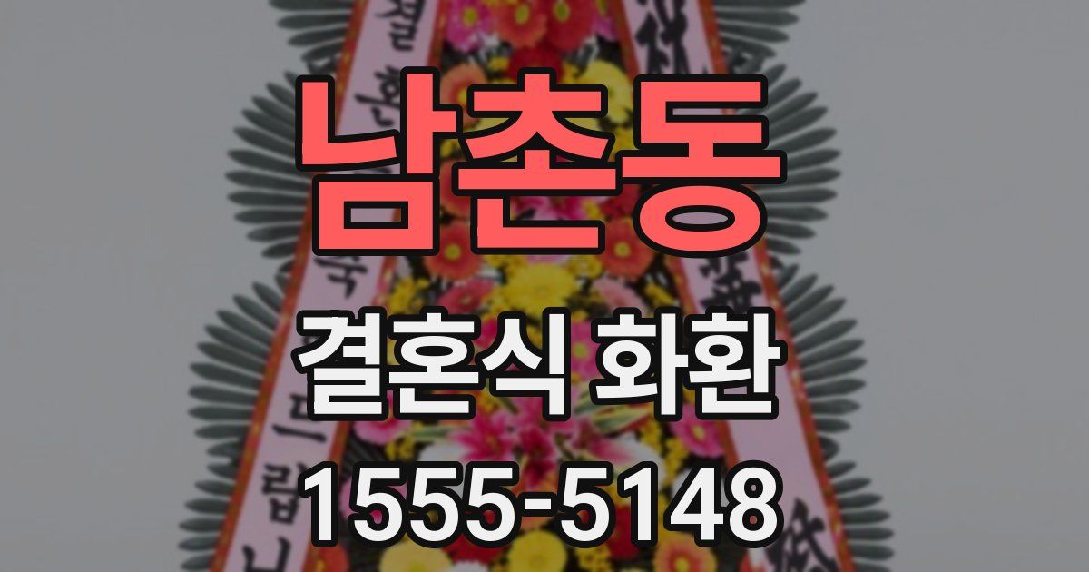 남촌동 결혼식 화환