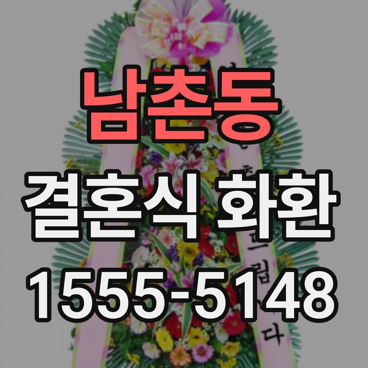 남촌동 결혼식 화환
