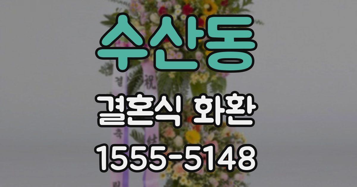 수산동 결혼식 화환