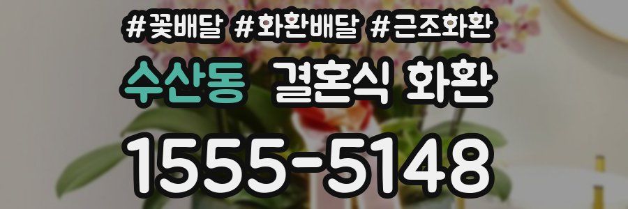 수산동 결혼식 화환