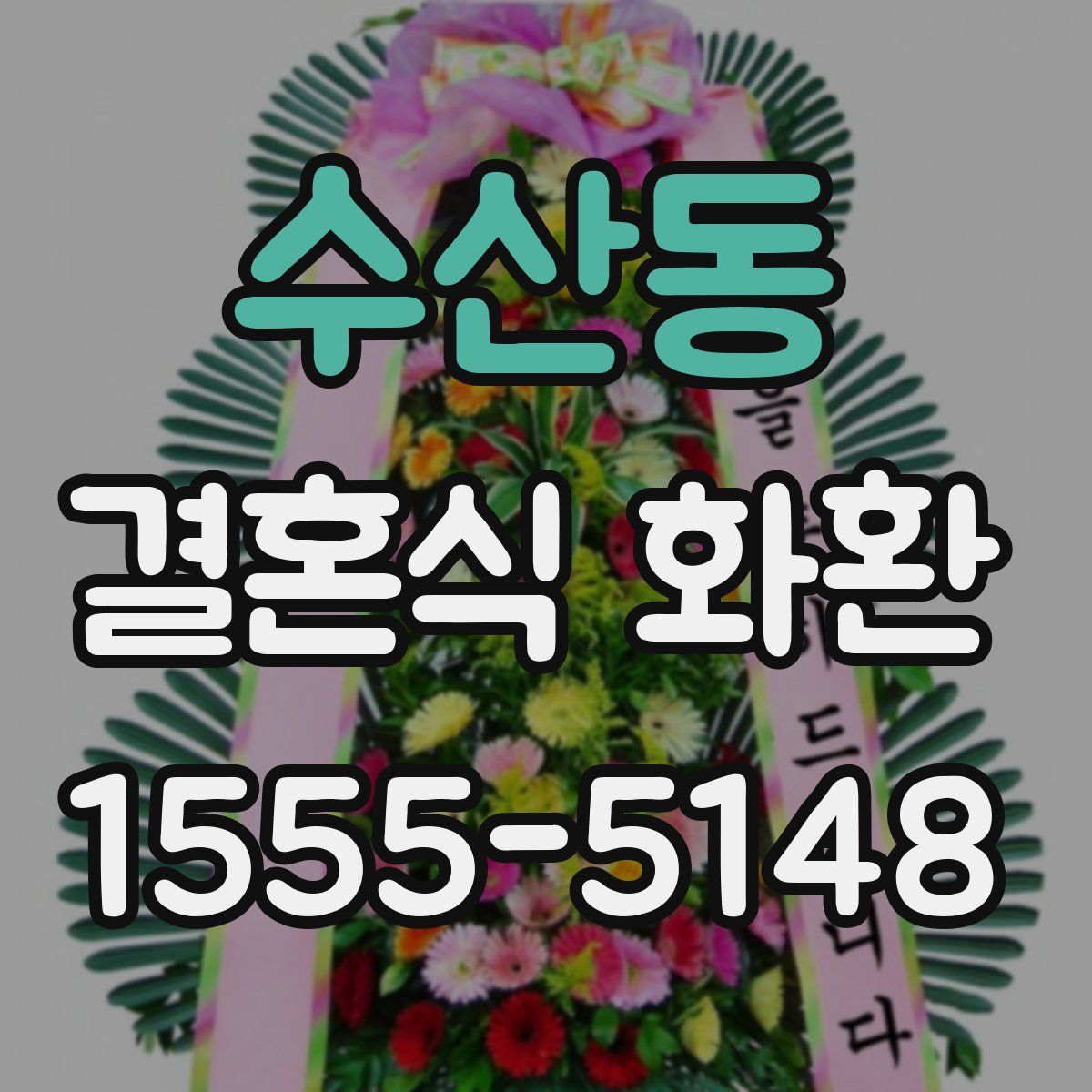 수산동 결혼식 화환