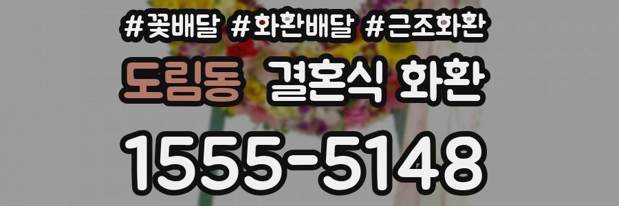 도림동 결혼식 화환