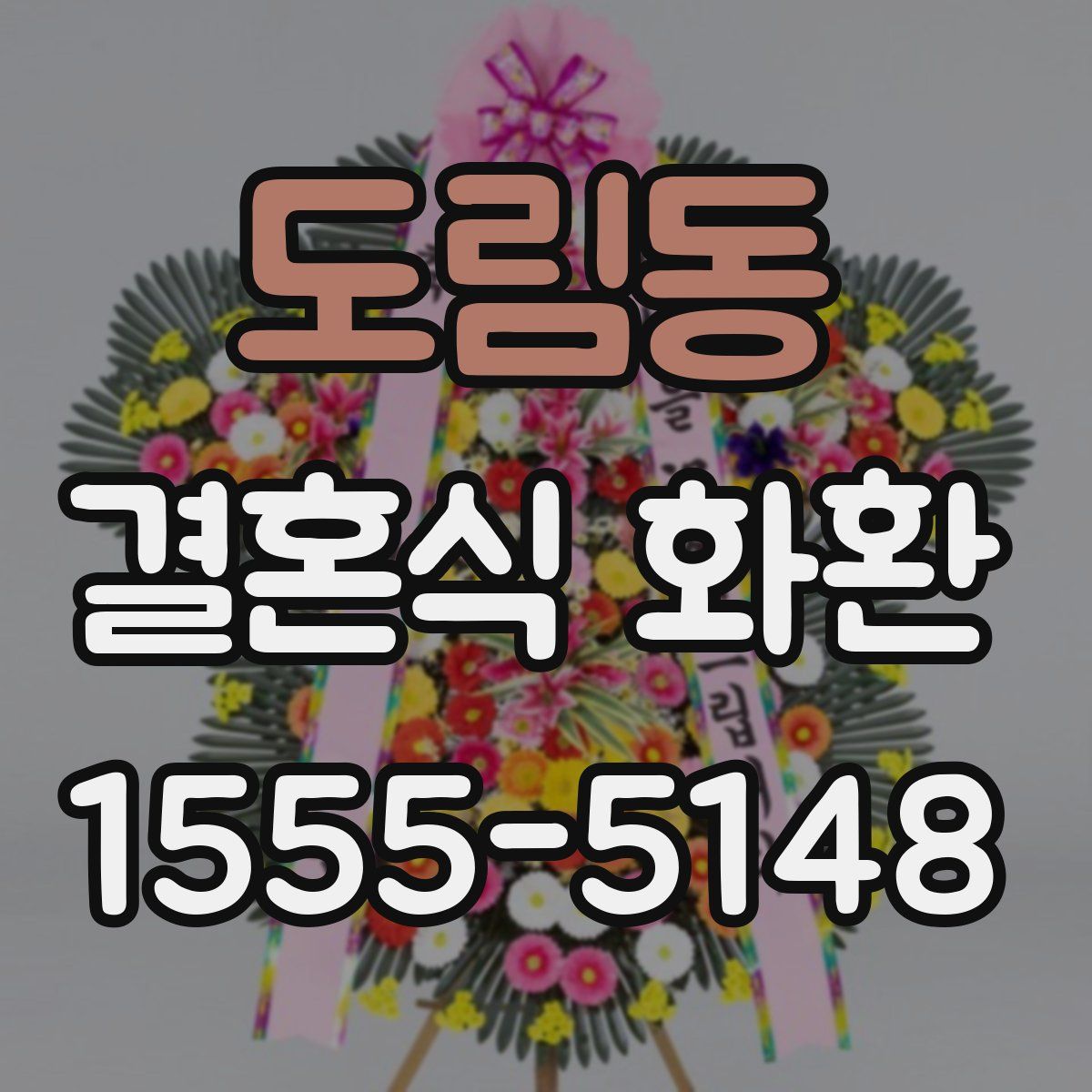 도림동 결혼식 화환