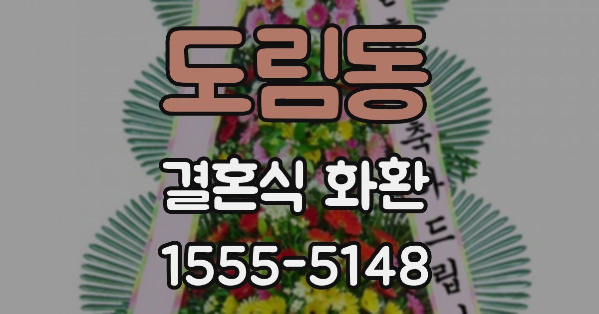 도림동 결혼식 화환