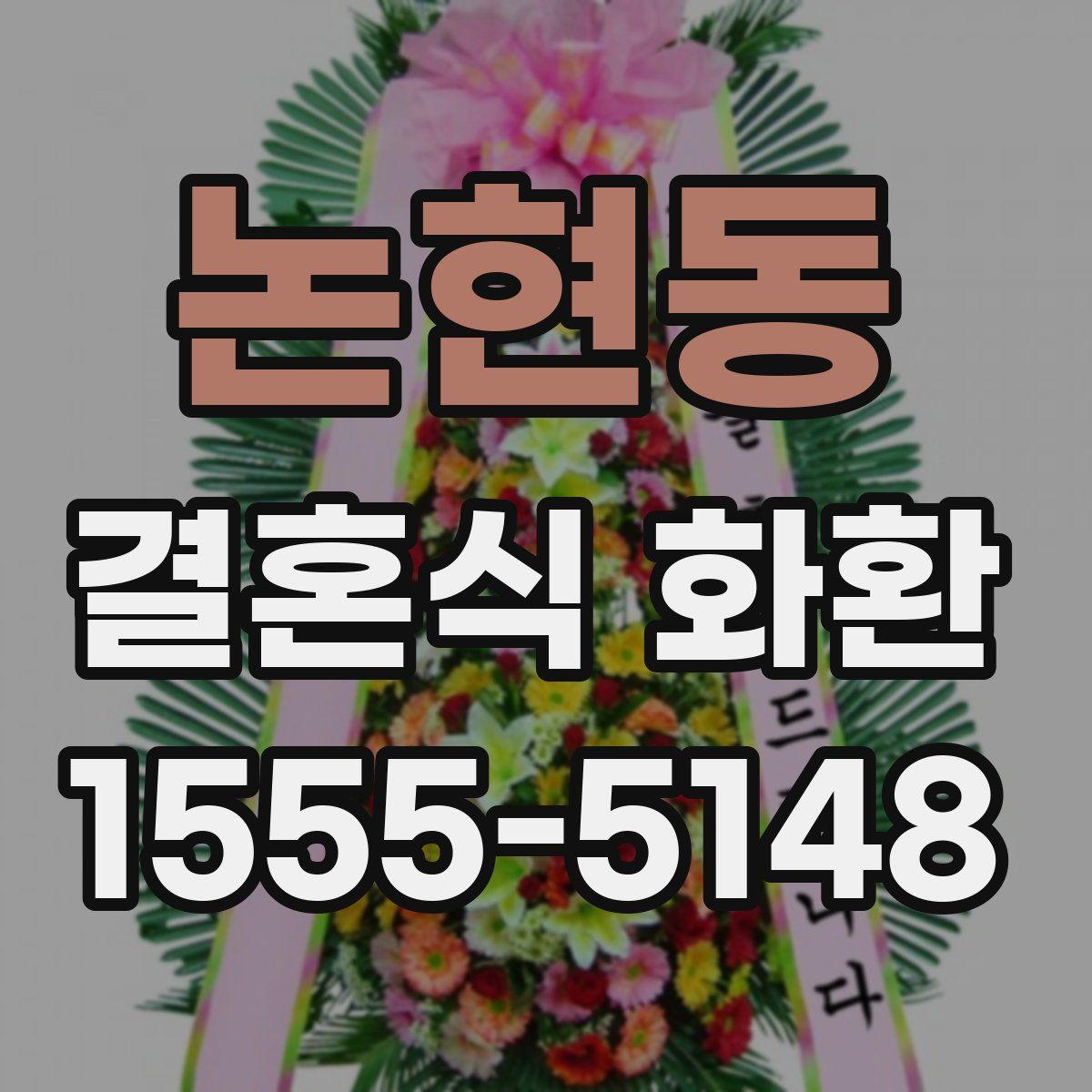 논현동 결혼식 화환