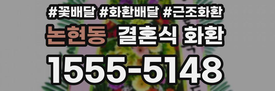 논현동 결혼식 화환