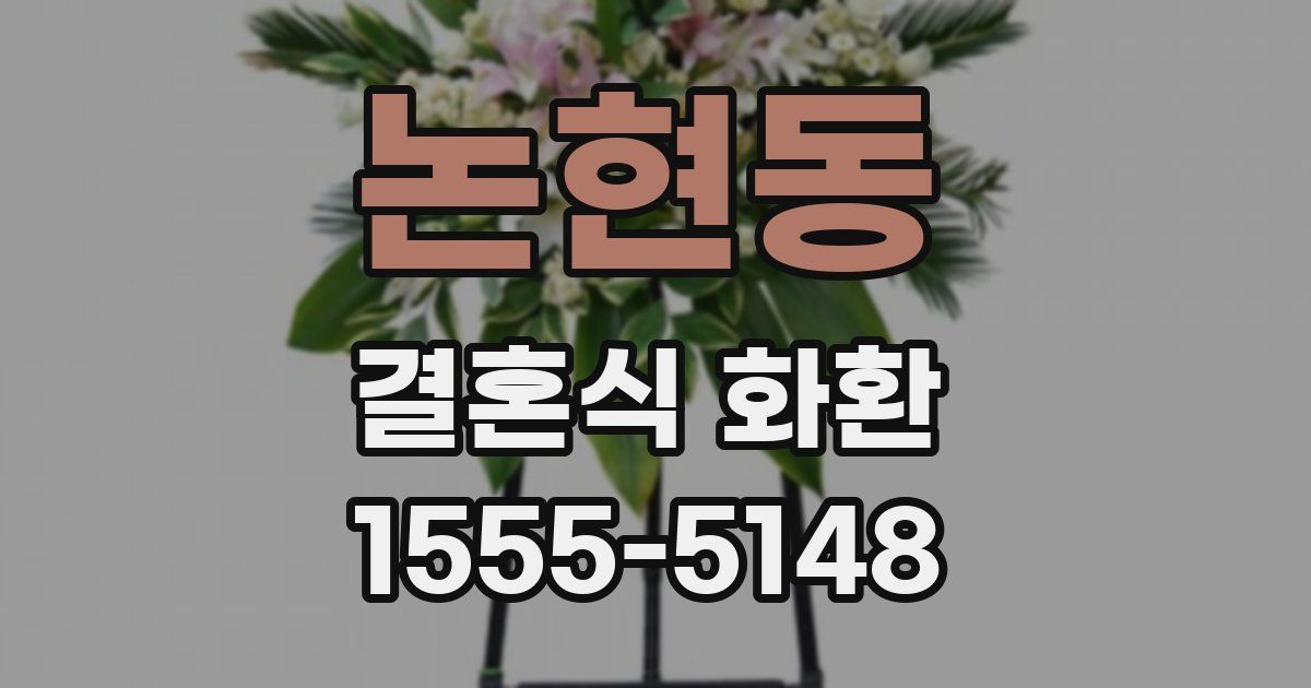 논현동 결혼식 화환