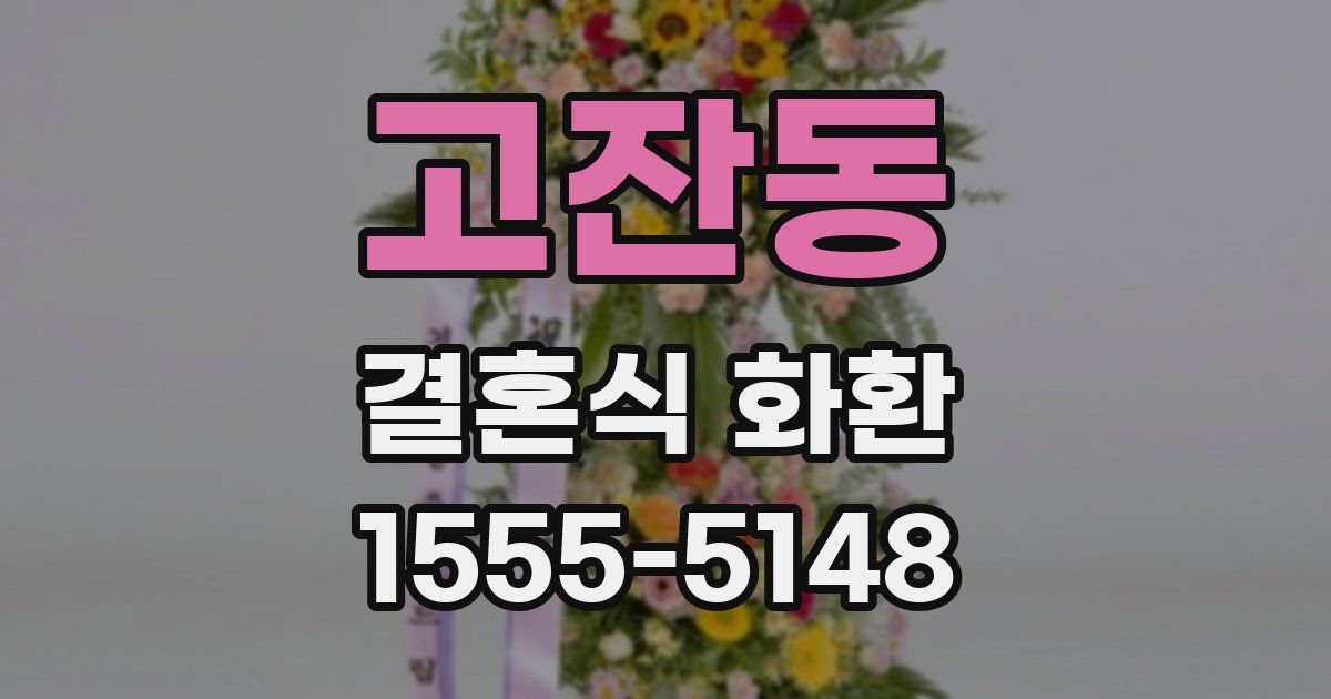 고잔동 결혼식 화환